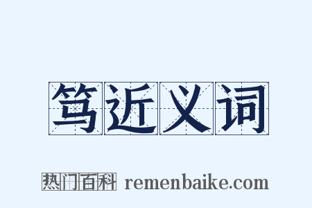 笃近义词是什么意思的图片